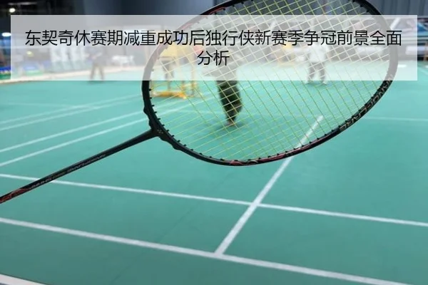 东契奇休赛期减重成功后独行侠新赛季争冠前景全面分析
